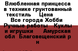 Влюбленная принцесса в технике грунтованный текстиль. › Цена ­ 700 - Все города Хобби. Ручные работы » Куклы и игрушки   . Амурская обл.,Благовещенский р-н